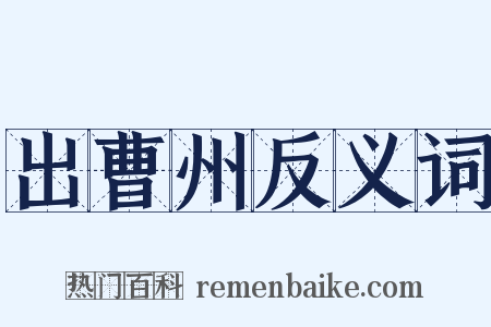 出曹州反义词是什么意思的图片